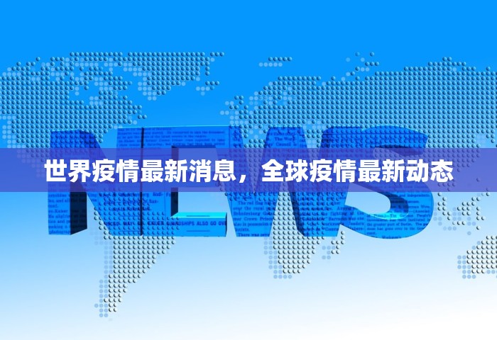 世界疫情最新消息，全球疫情最新动态