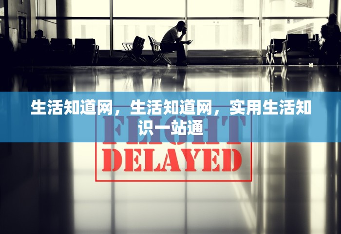 生活知道网，生活知道网，实用生活知识一站通