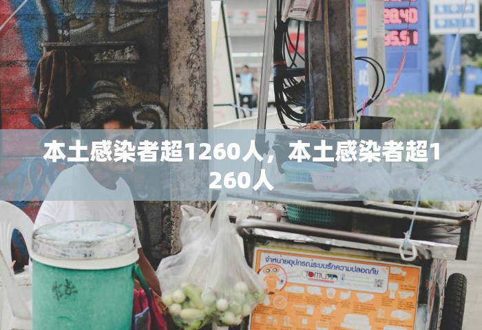 本土感染者超1260人，本土感染者超1260人