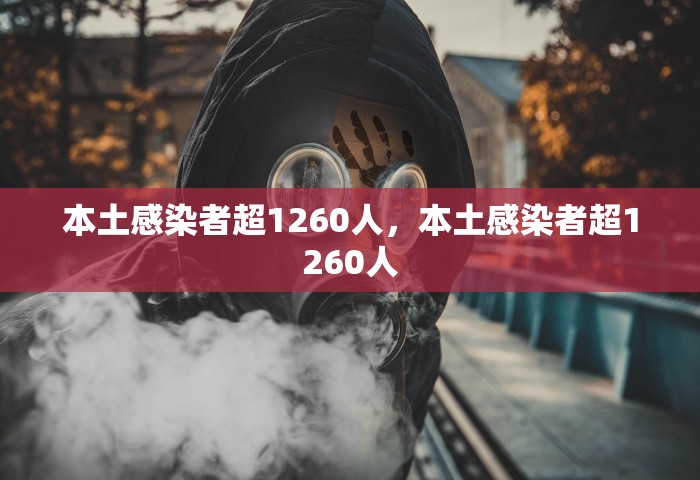 多地发现病毒肺炎，多地发现病毒肺炎	，防控形势引关注