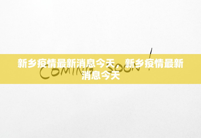 新乡疫情最新消息今天，新乡疫情最新消息今天