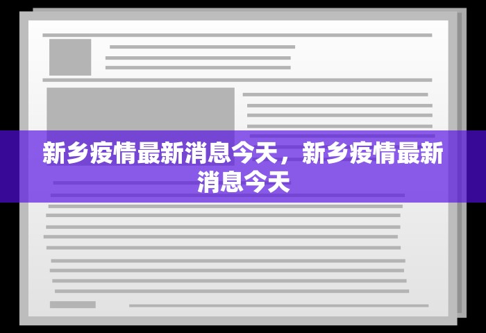 新乡疫情最新消息今天，新乡疫情最新消息今天