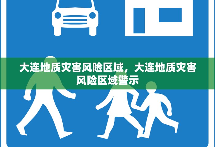 大连地质灾害风险区域，大连地质灾害风险区域警示