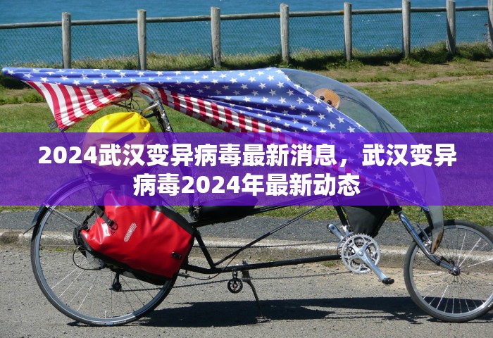 2024武汉变异病毒最新消息，武汉变异病毒2024年最新动态