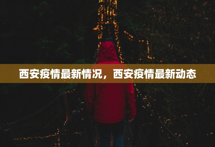 西安疫情最新情况，西安疫情最新动态
