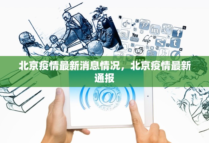 北京疫情最新消息情况，北京疫情最新通报