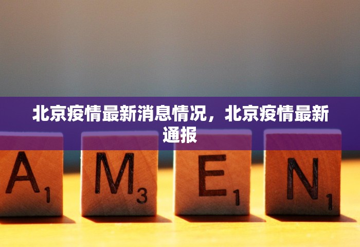北京疫情最新消息情况，北京疫情最新通报