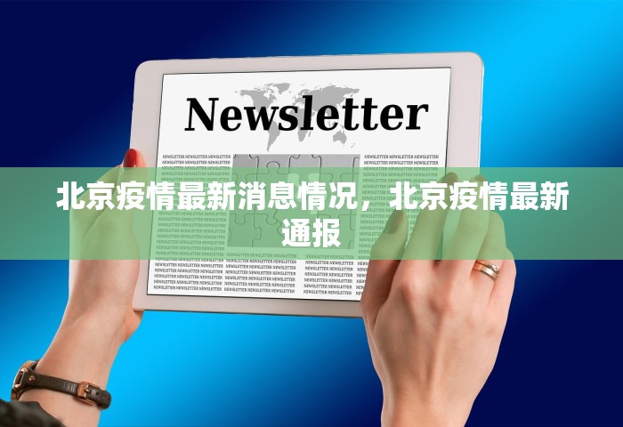 北京疫情最新消息情况	，北京疫情最新通报