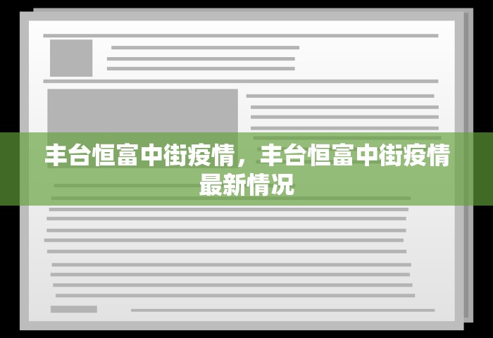 丰台恒富中街疫情，丰台恒富中街疫情最新情况