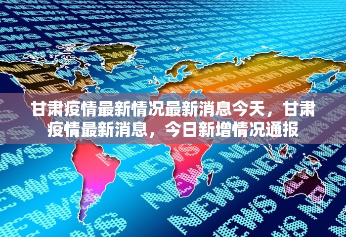 甘肃疫情最新情况最新消息今天，甘肃疫情最新消息	，今日新增情况通报