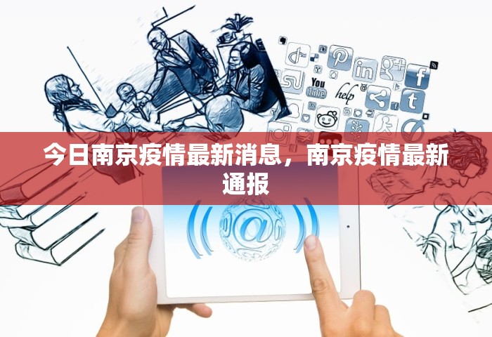 今日南京疫情最新消息	，南京疫情最新通报