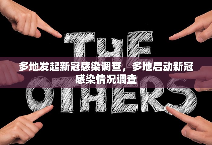 多地发起新冠感染调查，多地启动新冠感染情况调查