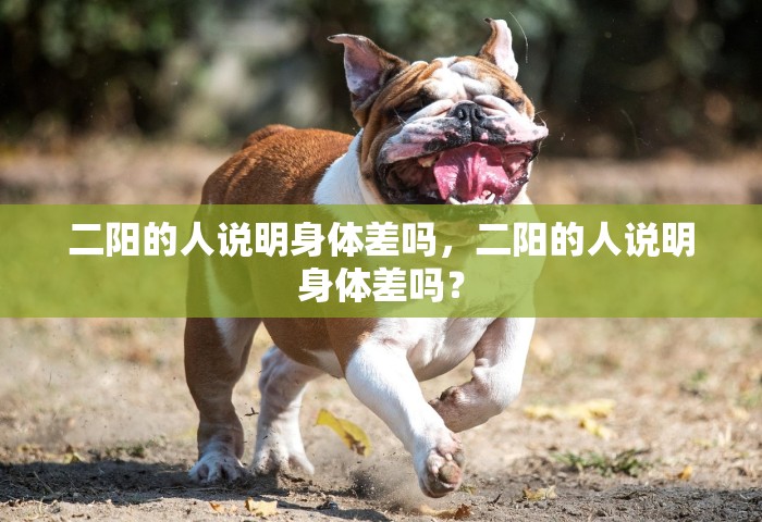二阳的人说明身体差吗，二阳的人说明身体差吗？
