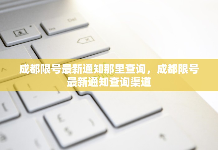 成都限号最新通知那里查询	，成都限号最新通知查询渠道