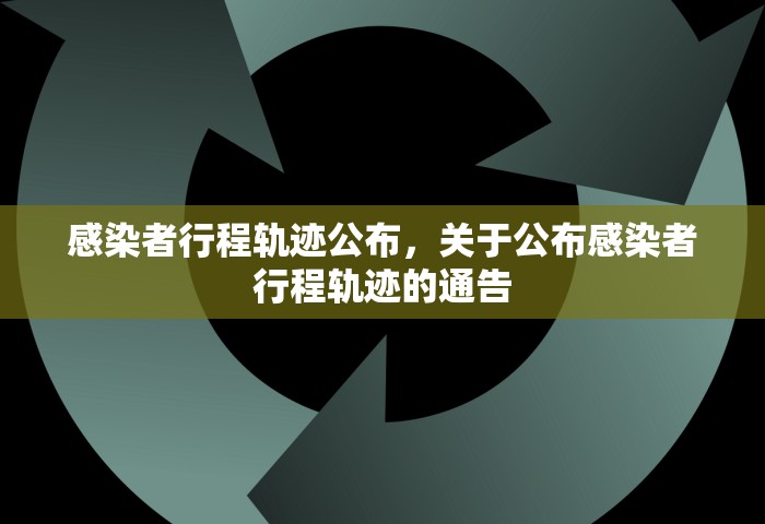 感染者行程轨迹公布，关于公布感染者行程轨迹的通告