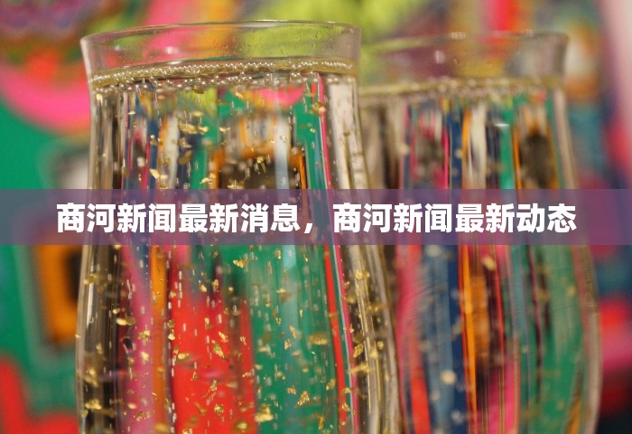 商河新闻最新消息，商河新闻最新动态