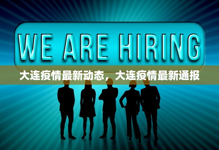 大连疫情最新动态	，大连疫情最新通报