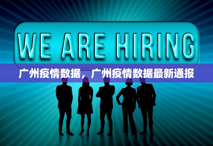 广州疫情数据，广州疫情数据最新通报