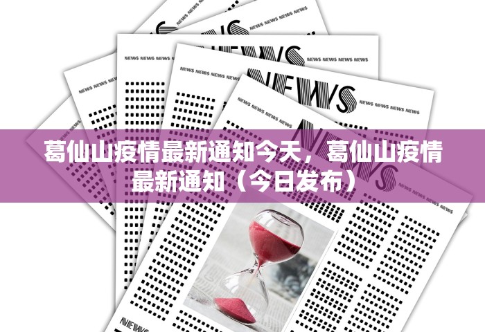 葛仙山疫情最新通知今天，葛仙山疫情最新通知（今日发布）
