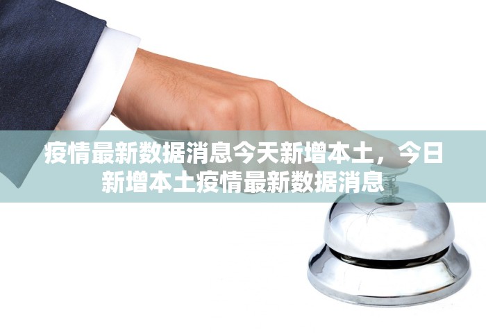 美国疫情最新消息今天新增病例	，美国疫情最新消息，今日新增病例数据通报