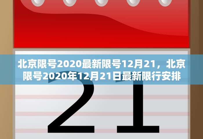 北京限号2020最新限号12月21，北京限号2020年12月21日最新限行安排