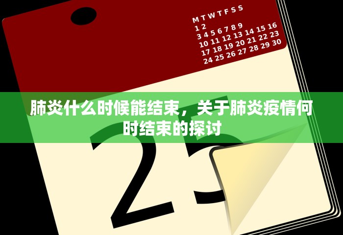 肺炎什么时候能结束，关于肺炎疫情何时结束的探讨