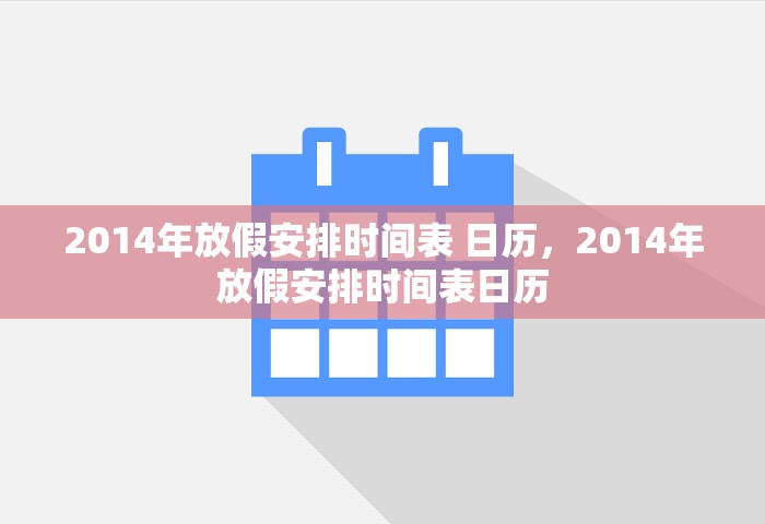 2014年放假安排时间表 日历，2014年放假安排时间表日历