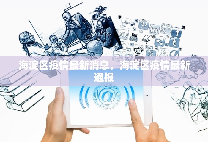 海淀区疫情最新消息，海淀区疫情最新通报