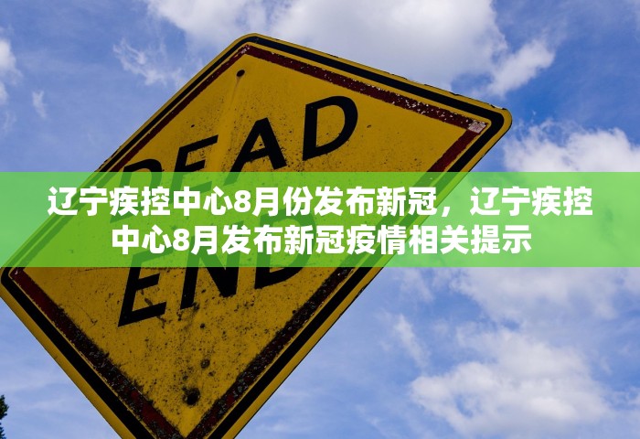 辽宁疾控中心8月份发布新冠，辽宁疾控中心8月发布新冠疫情相关提示