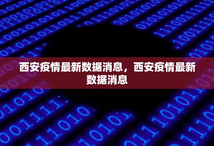 西安疫情最新数据消息，西安疫情最新数据消息