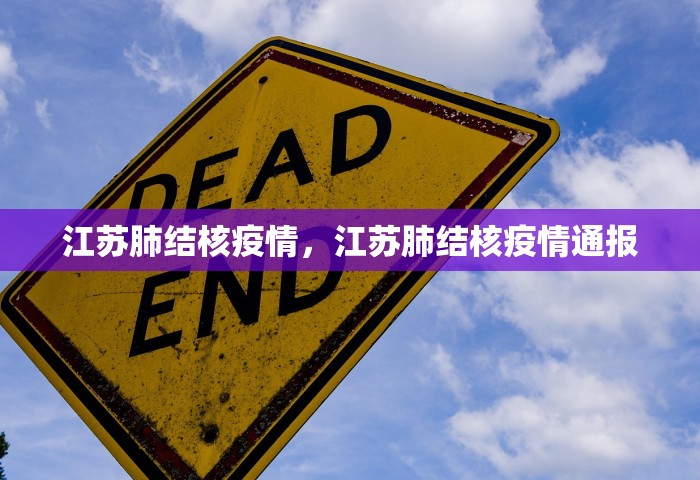 江苏肺结核疫情，江苏肺结核疫情通报