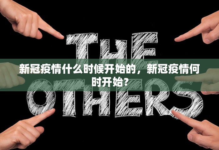 新冠疫情什么时候开始的，新冠疫情何时开始？