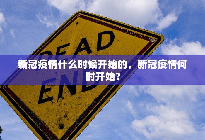 新冠疫情什么时候开始的，新冠疫情何时开始？