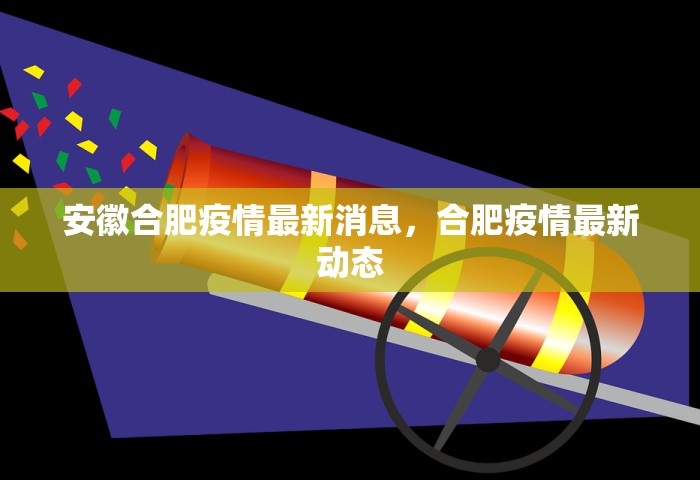 安徽合肥疫情最新消息，合肥疫情最新动态