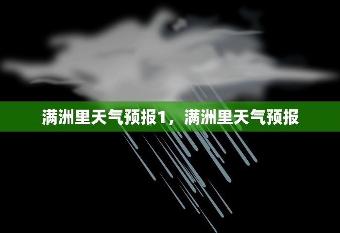 满洲里天气预报1，满洲里天气预报