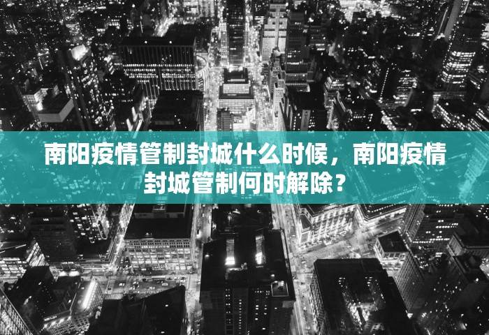 南阳疫情管制封城什么时候	，南阳疫情封城管制何时解除？