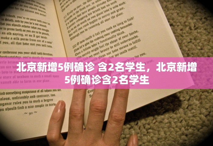 北京新增5例确诊 含2名学生，北京新增5例确诊含2名学生