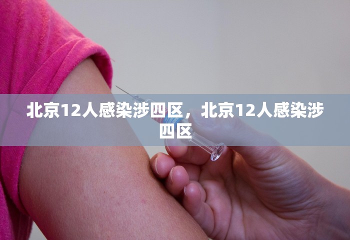 北京12人感染涉四区，北京12人感染涉四区