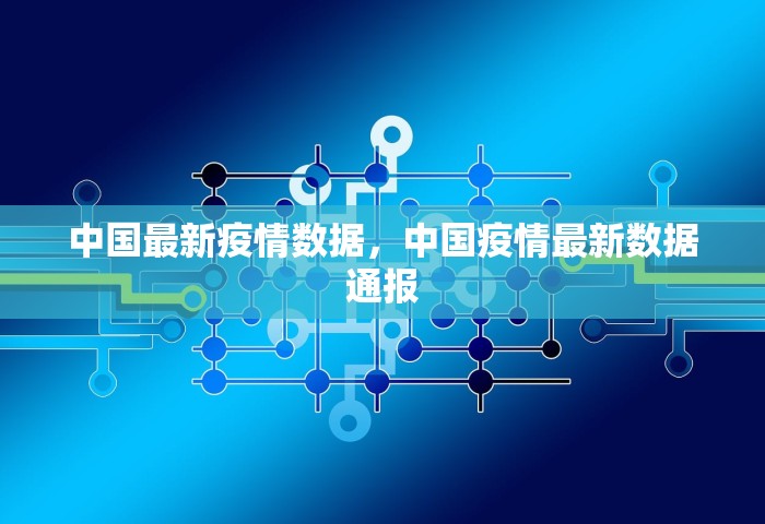 中国最新疫情数据，中国疫情最新数据通报