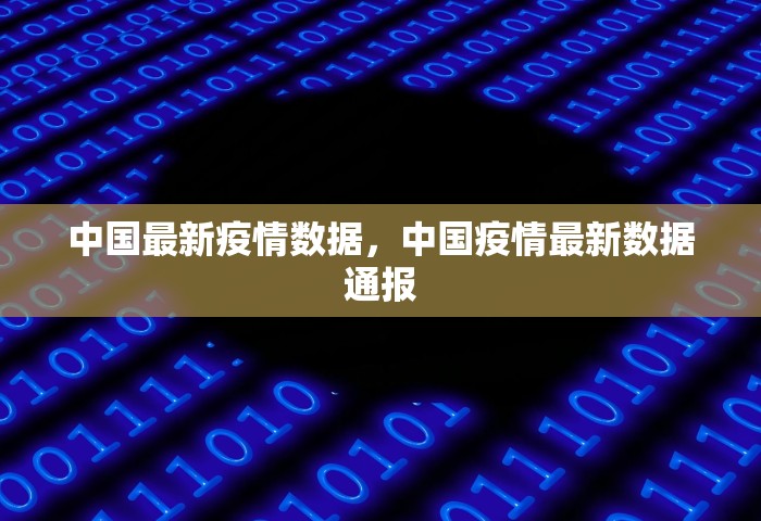 中国最新疫情数据，中国疫情最新数据通报