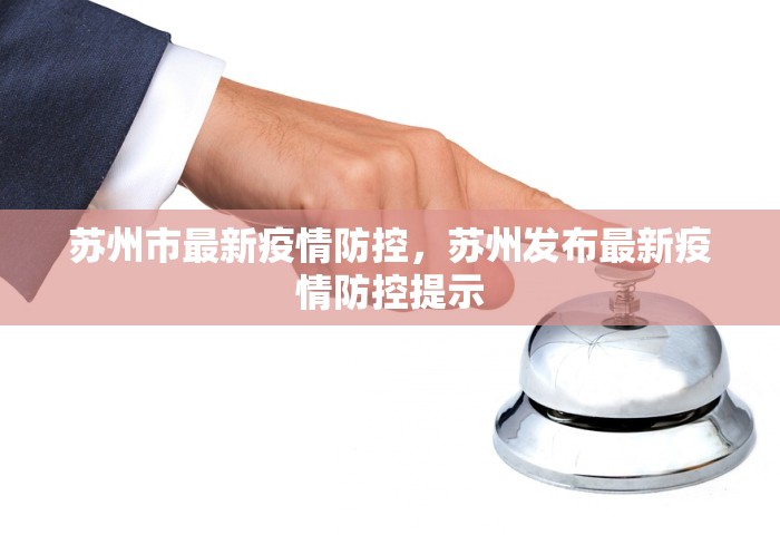 苏州市最新疫情防控，苏州发布最新疫情防控提示