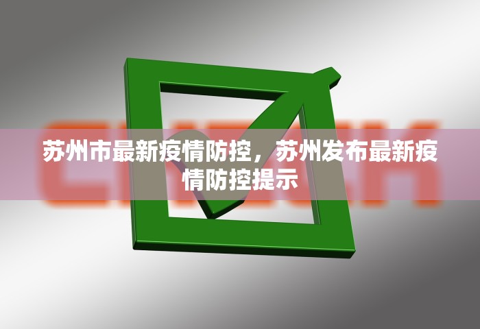 苏州市最新疫情防控，苏州发布最新疫情防控提示