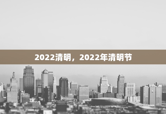 2022清明，2022年清明节