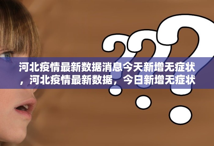 河北疫情最新数据消息今天新增无症状	，河北疫情最新数据，今日新增无症状感染者情况通报
