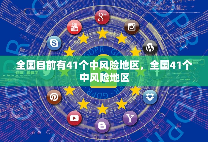 全国目前有41个中风险地区，全国41个中风险地区