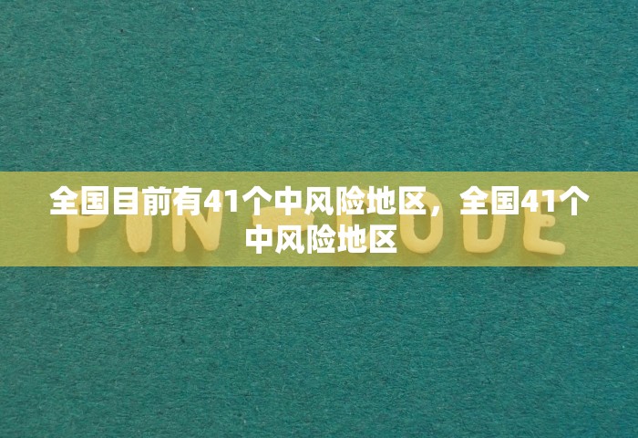 全国目前有41个中风险地区，全国41个中风险地区