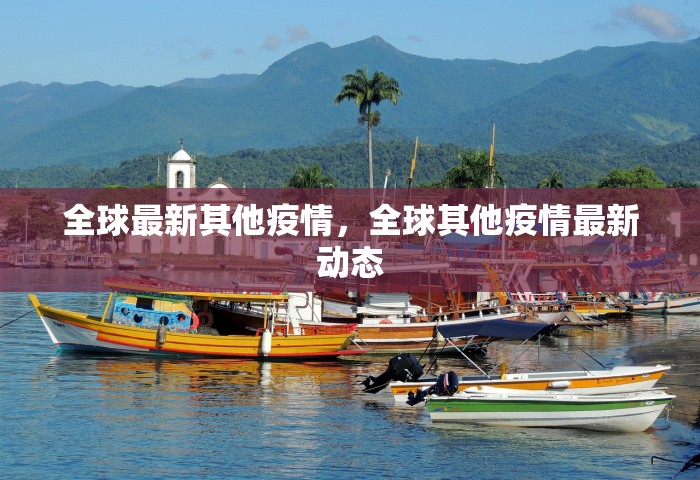 全球最新其他疫情，全球其他疫情最新动态