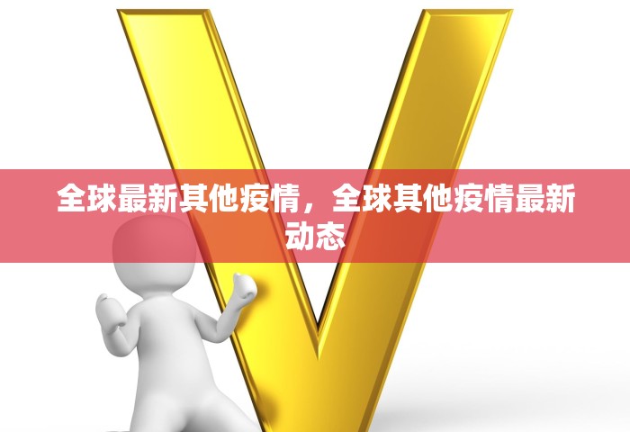 全球最新其他疫情，全球其他疫情最新动态