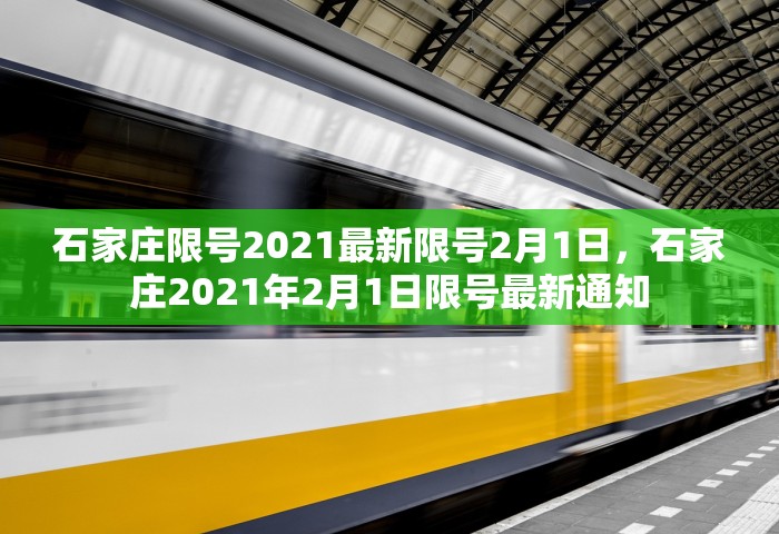 石家庄限号2021最新限号2月1日，石家庄2021年2月1日限号最新通知