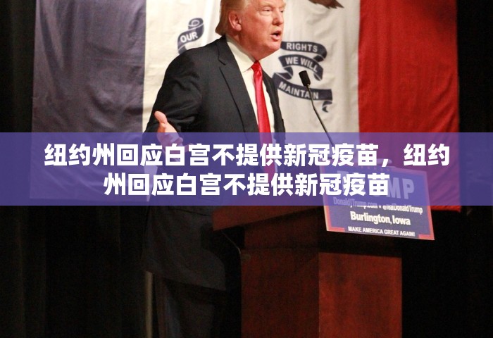 纽约州回应白宫不提供新冠疫苗，纽约州回应白宫不提供新冠疫苗